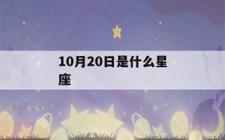 10月20日是什么星座(农历10月20日是什么星座)