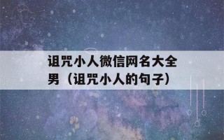 诅咒小人微信网名大全男（诅咒小人的句子）