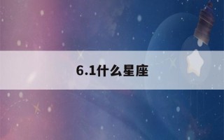 6.1什么星座(天蝎座最佳配对)