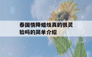 泰国情降蜡烛真的很灵验吗的简单介绍