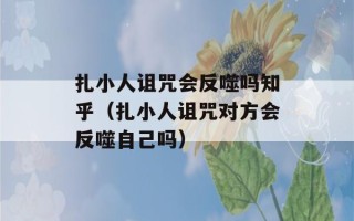 扎小人诅咒会反噬吗知乎（扎小人诅咒对方会反噬自己吗）