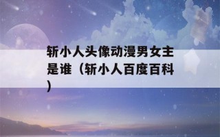 斩小人头像动漫男女主是谁（斩小人百度百科）