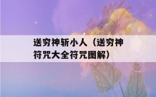 送穷神斩小人（送穷神符咒大全符咒图解）