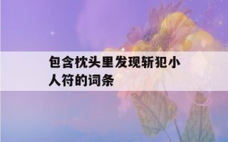 包含枕头里发现斩犯小人符的词条