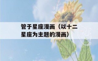 管于星座漫画（以十二星座为主题的漫画）