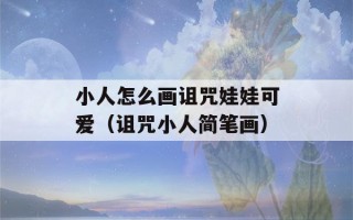 小人怎么画诅咒娃娃可爱（诅咒小人简笔画）