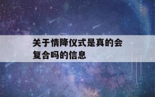 关于情降仪式是真的会复合吗的信息