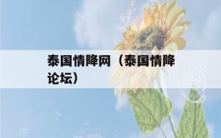 泰国情降网（泰国情降论坛）