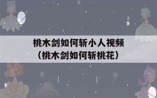 桃木剑如何斩小人视频（桃木剑如何斩桃花）