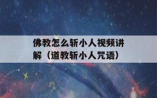 佛教怎么斩小人视频讲解（道教斩小人咒语）