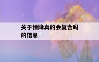 关于情降真的会复合吗的信息