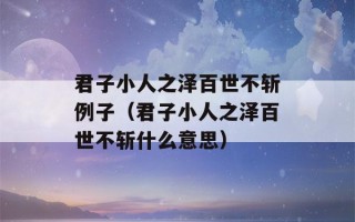 君子小人之泽百世不斩例子（君子小人之泽百世不斩什么意思）