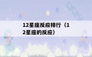 12星座反应排行（12星座的反应）