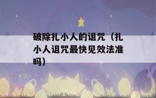 破除扎小人的诅咒（扎小人诅咒最快见效法准吗）