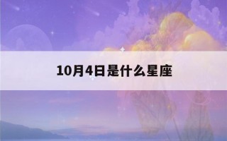 10月4日是什么星座(10月4日是什么星座男)