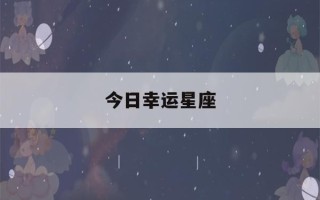 今日幸运星座(今天是什么星座的幸运幸运日)