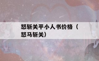 怒斩关平小人书价格（怒马斩关）