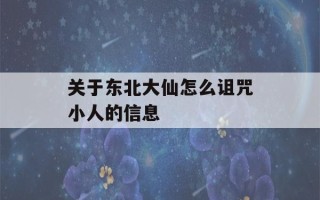 关于东北大仙怎么诅咒小人的信息