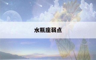 水瓶座弱点(水瓶座的弱点如何克服)