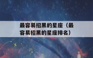 最容易招黑的星座（最容易招黑的星座排名）