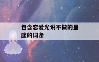 包含恋爱光说不做的星座的词条