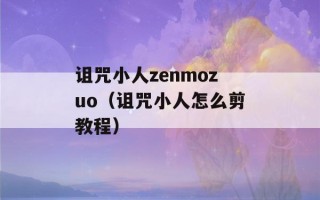 诅咒小人zenmozuo（诅咒小人怎么剪教程）