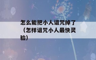 怎么能把小人诅咒掉了（怎样诅咒小人最快灵验）