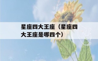 星座四大王座（星座四大王座是哪四个）