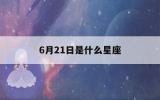 6月21日是什么星座(6月22日是什么星座)