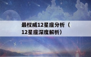 最权威12星座分析（12星座深度解析）