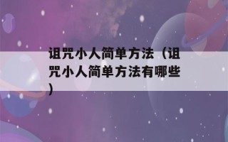 诅咒小人简单方法（诅咒小人简单方法有哪些）