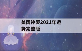 美国神婆2021年运势完整版(美国神婆2021年运势完整版处女座)