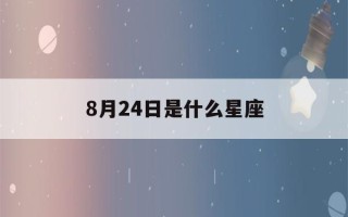 8月24日是什么星座(1990年8月24日是什么星座)