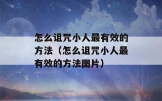 怎么诅咒小人最有效的方法（怎么诅咒小人最有效的方法图片）