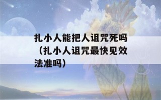 扎小人能把人诅咒死吗（扎小人诅咒最快见效法准吗）