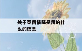 关于泰国情降是拜的什么的信息