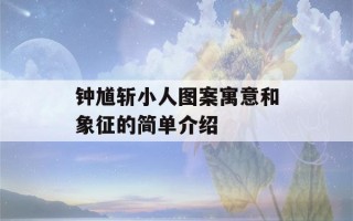 钟馗斩小人图案寓意和象征的简单介绍