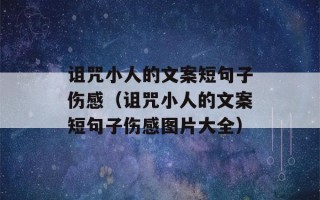 诅咒小人的文案短句子伤感（诅咒小人的文案短句子伤感图片大全）