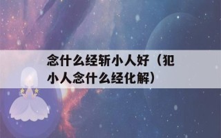 念什么经斩小人好（犯小人念什么经化解）