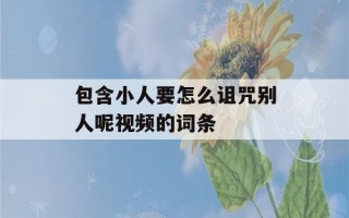 包含小人要怎么诅咒别人呢视频的词条