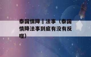 泰国情降與法事（泰国情降法事到底有没有反噬）