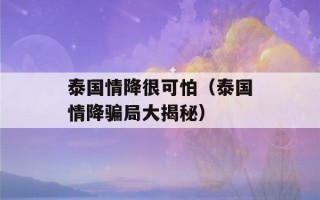 泰国情降很可怕（泰国情降骗局大揭秘）