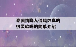 泰国情降人偶蜡烛真的很灵验吗的简单介绍