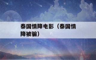 泰国情降电影（泰国情降被骗）