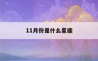 11月份是什么星座(11月份是什么星座天蝎座和射手座)