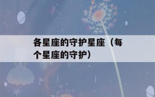 各星座的守护星座（每个星座的守护）