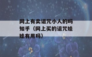 网上有卖诅咒小人的吗知乎（网上买的诅咒娃娃有用吗）