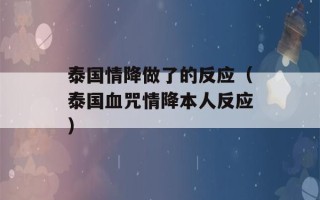 泰国情降做了的反应（泰国血咒情降本人反应）