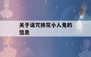 关于诅咒挑花小人鬼的信息