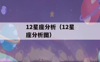 12星座分析（12星座分析图）